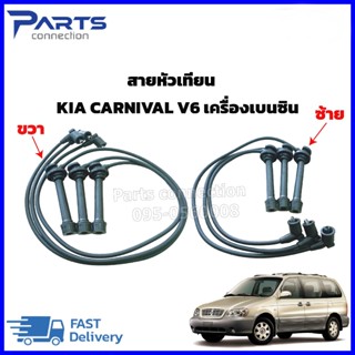 สายหัวเทียน KIA CARNIVAL V6 เบนซิน (ซ้าย+ขวา) ราคา/ชุด