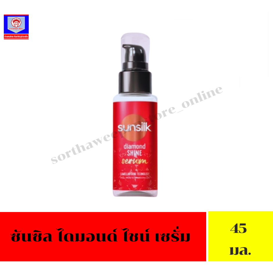 ซันซิล ไดมอนด์ ไชน์ เซรั่ม 45 มล.