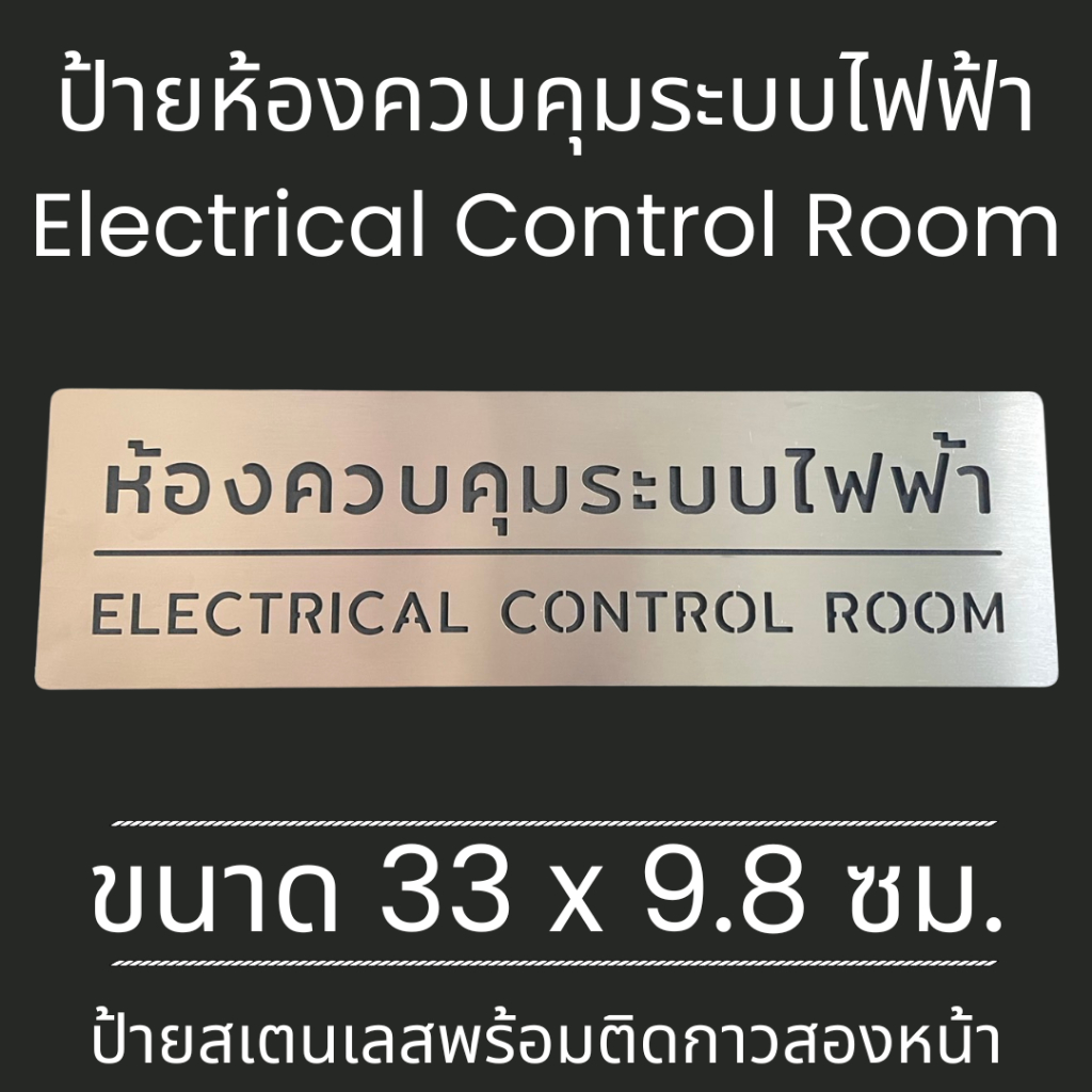 ป้ายสแตนเลส ป้าย ห้องควบคุม ระบบ ไฟฟ้า Electrical system control room ป้ายห้องน้ำ Stainless Sign มินิมอล