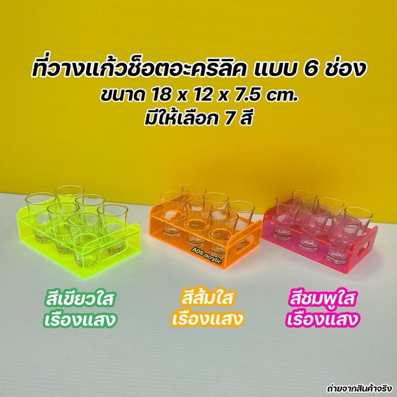 ที่วางแก้วช็อตอะคริลิค แบบ 6 ช่อง ขนาด 18x12.5x6 cm.(มีให้เลือกทั้งหมด 7 สี)