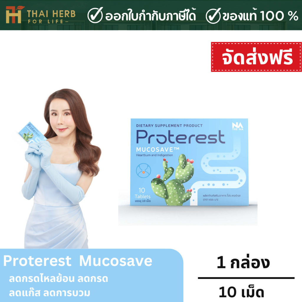 Proterest Mucosave โปรเทอเรส ลดกรดไหลย้อน ลดกรด ลดแก๊ส ลดการบวม คุณภาพสูง นวัตกรรมสุดล้ำที่ใช้สารสกัดจากธรรมชาติ