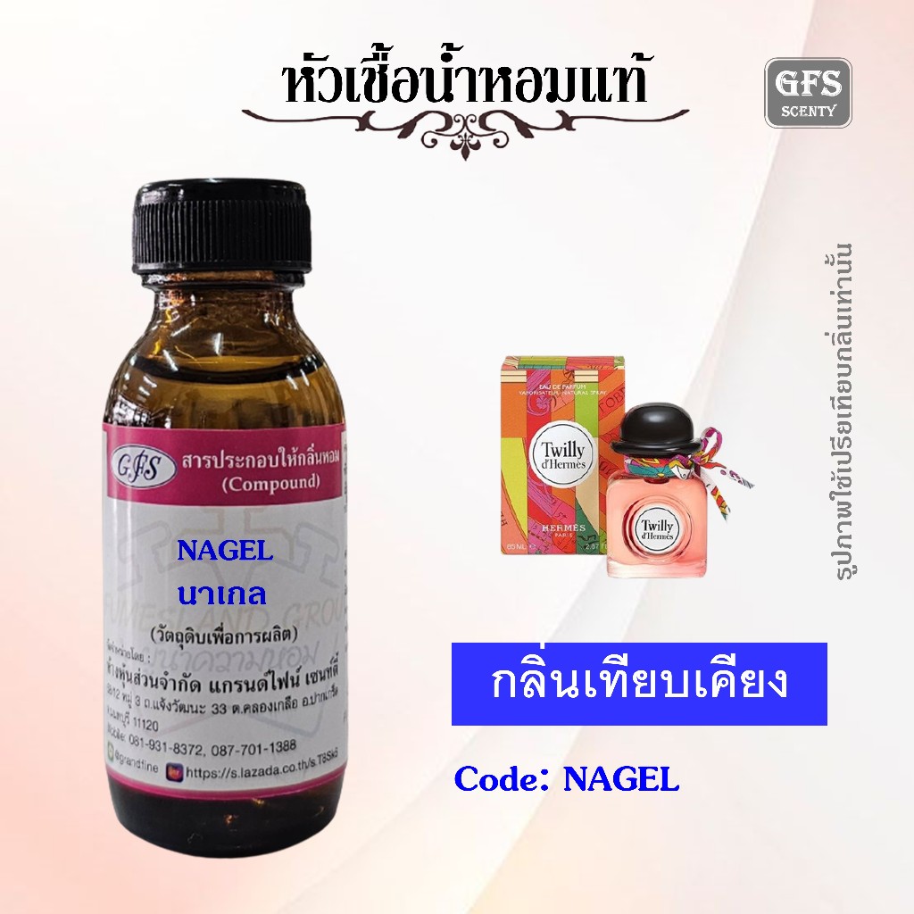 หัวเชื้อน้ำหอมแท้ แอร์เมส เทียบกลิ่น TWILLY ปริมาณ 30 มล.