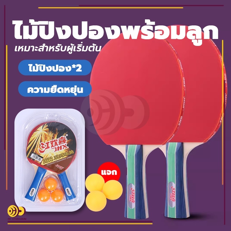 ไม้ปิงปอง table tennisฟรี ลูกปิงปอง 3ลูก เด็ก ผู้ใหญ่ การฝึกอบรม ไม้ปิงปองคู่+ลูกปิงปองแถมฟรีลูกปิงปอง ไม้ปิงปองพร้อมลูก