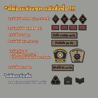 อาร์มผ้า สายตรวจ ครบเซ็ต ผ้า สนว.01 ปักดำ ติดตีนตุ๊กแก สำหรับนครบาล และภูธรภาค 1-9