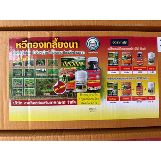 สินค้าเข้าใหม่💥ชุดหวีทองเกลี้ยงนา 💥 ฆ่า ได้ ทั้งใบแคบ ใบกว้าง กก ทุกชนิด” “ข้าวไม่ตาย ไม่เหลือง ฉีดพ่น ทับนาข้าวได้