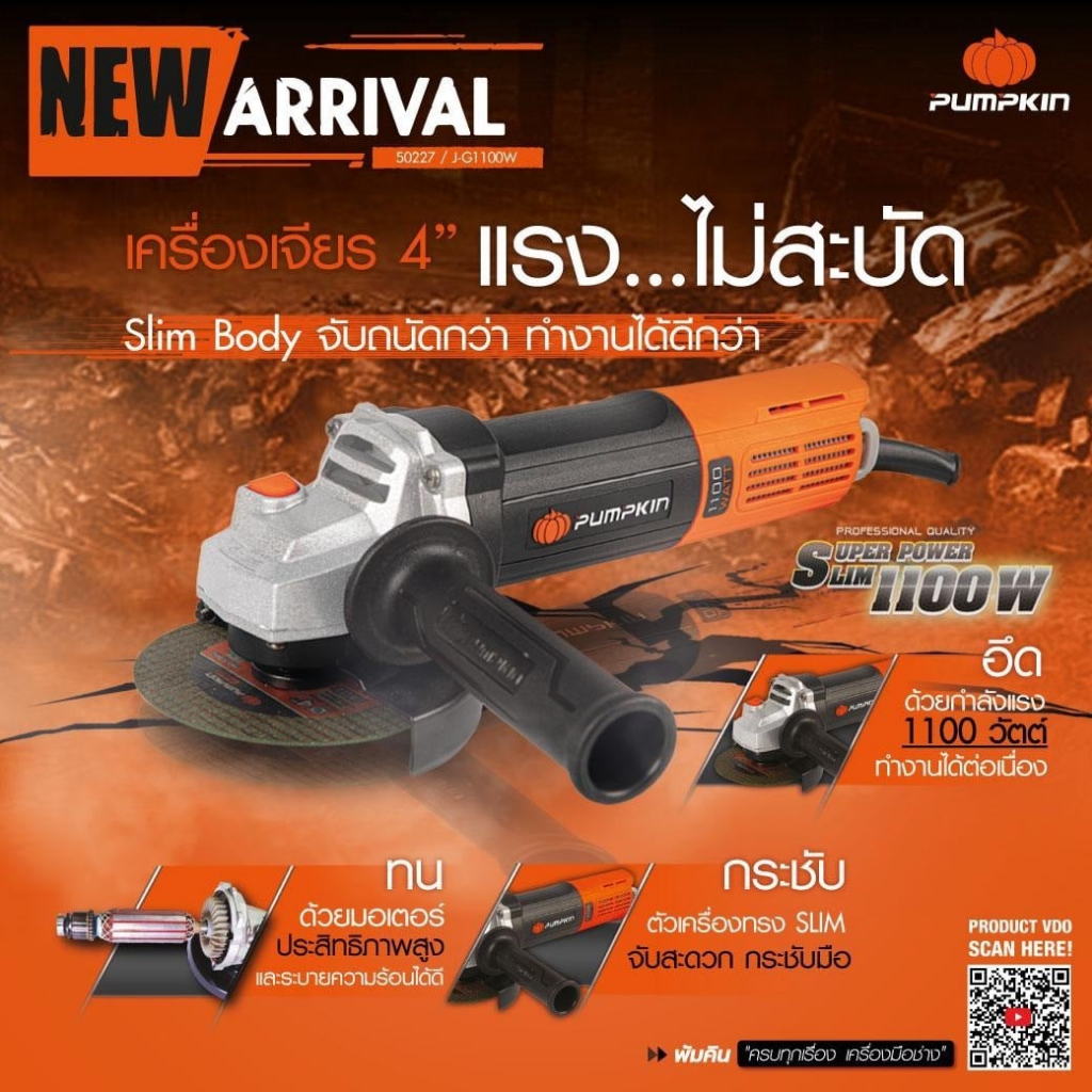 เครื่องเจียร์ ขนาด 4 นิ้ว 1100 วัตต์ สวิตซ์ท้าย PUMPKIN J-Series รุ่น J-G1100W ( 50227 )