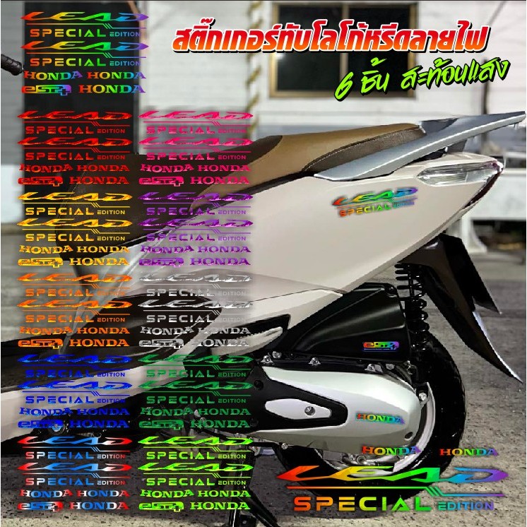 สติ๊กเกอร์หรีดลายไฟ 11 สี มาเลยได้เลย สะท้อนแสง ตรงรุ่น 100%