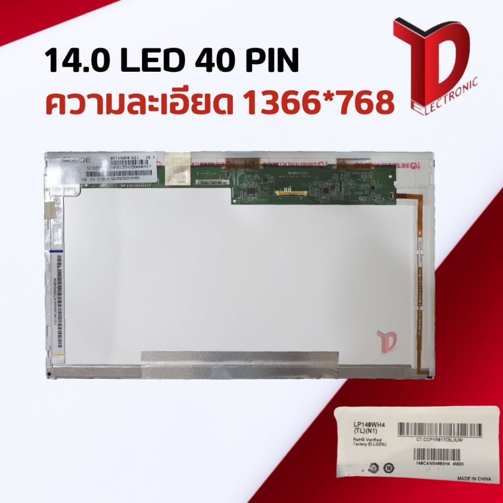 จอโน๊ตบุ๊ค : 14.0 LED 40PIN HD ความละเอียดจอ 1366*768 รุ่นยอดฮิต ใช้ได้กับหลายๆ รุ่น