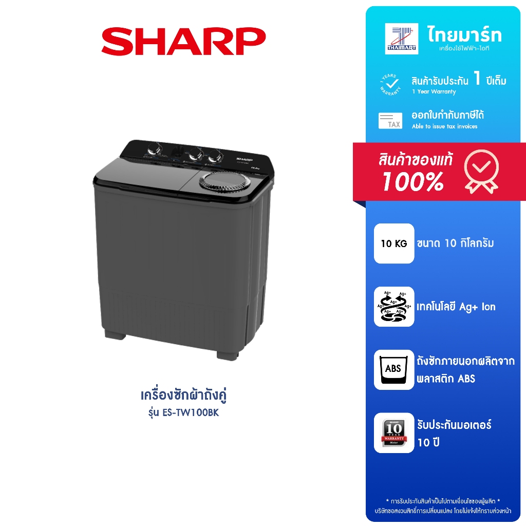 SHARP เครื่องซักผ้า2ถัง รุ่น ES-TW100BK ขนาด10KG ปั่นหมาด6.5KG รับประกันตัวเครื่อง 1ปี/มอเตอร์ 10ปี