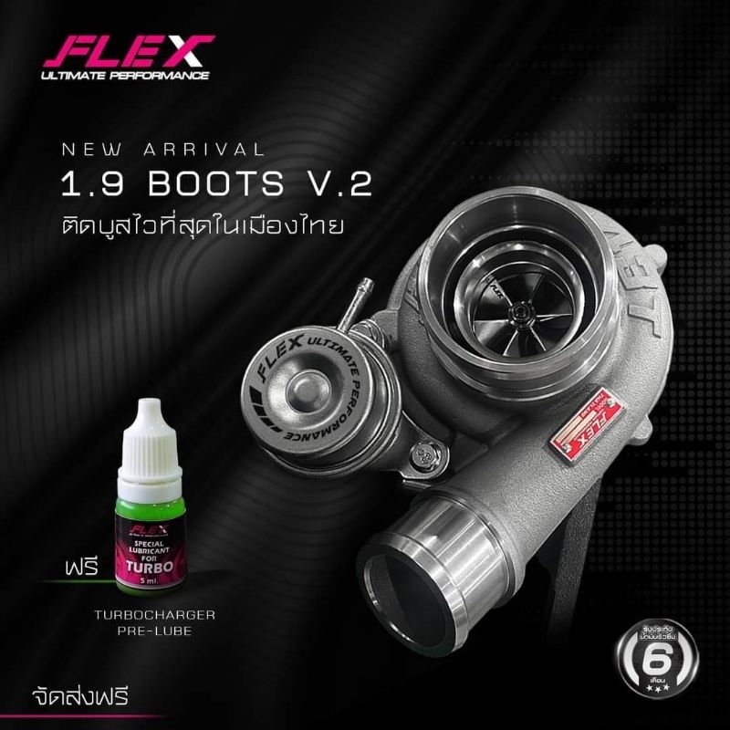 เทอร์โบ FLEX 1.9 BOOST V2 เสียงหวาน