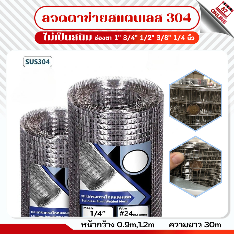 ลวดตาข่ายสี่เหลี่ยมสแตนเลส304 กันสนิม ยาว30m ตะแกรงสแตนเลส รั้วสแตนเลส กรงสแตนเลส กรงไก่ ตะข่ายกรงนก Stainless304 wire m