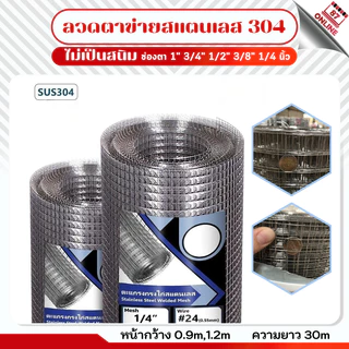 ลวดตาข่ายสี่เหลี่ยมสแตนเลส304 กันสนิม ยาว30m ตะแกรงสแตนเลส รั้วสแตนเลส กรงสแตนเลส กรงไก่ ตะข่ายกรงนก Stainless304 wire m