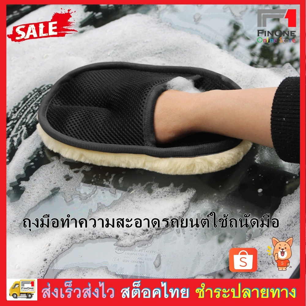 Fin1 ถุงมือเช็ดรถ ทำความสะอาดรถ ผ้าเช็ดสาระพัดประโยชน์ Car Wash Cloth Glove Cleaning Tool No. 2660