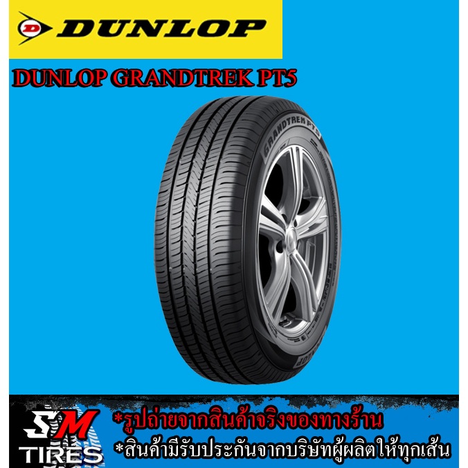 ยางรถยนต์ DUNLOP รุ่น Grandtrek PT5 ปี2025-2026 ราคาต่อเส้น