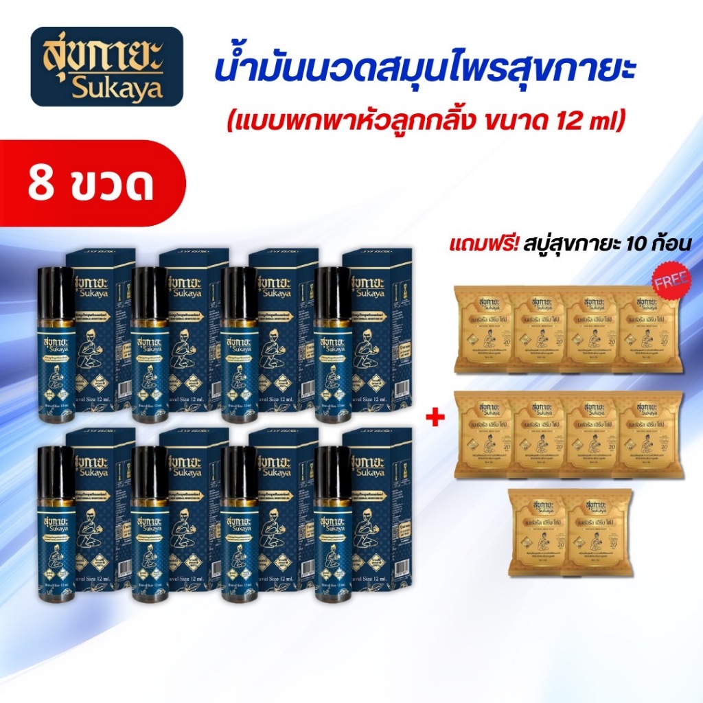 สุขกายะ น้ำมันนวดสมุนไพรแบบลูกกลิ้ง(8ขวด)แถมสบู่สุขกายะ10ก้อน แก้ปวดเมื่อย คลายเส้น วิงเวียน