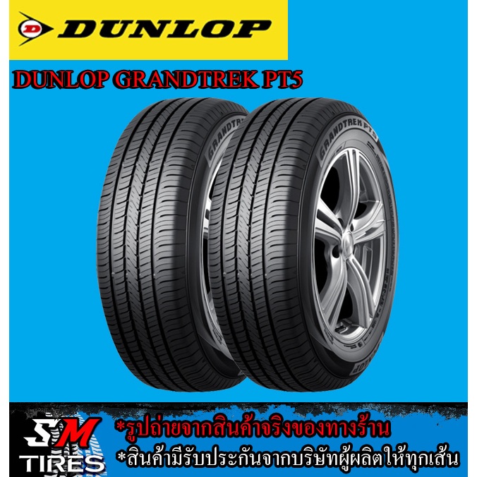 ยางรถยนต์ DUNLOP รุ่น Grandtrek PT5 ปี2024 ราคาต่อคู่