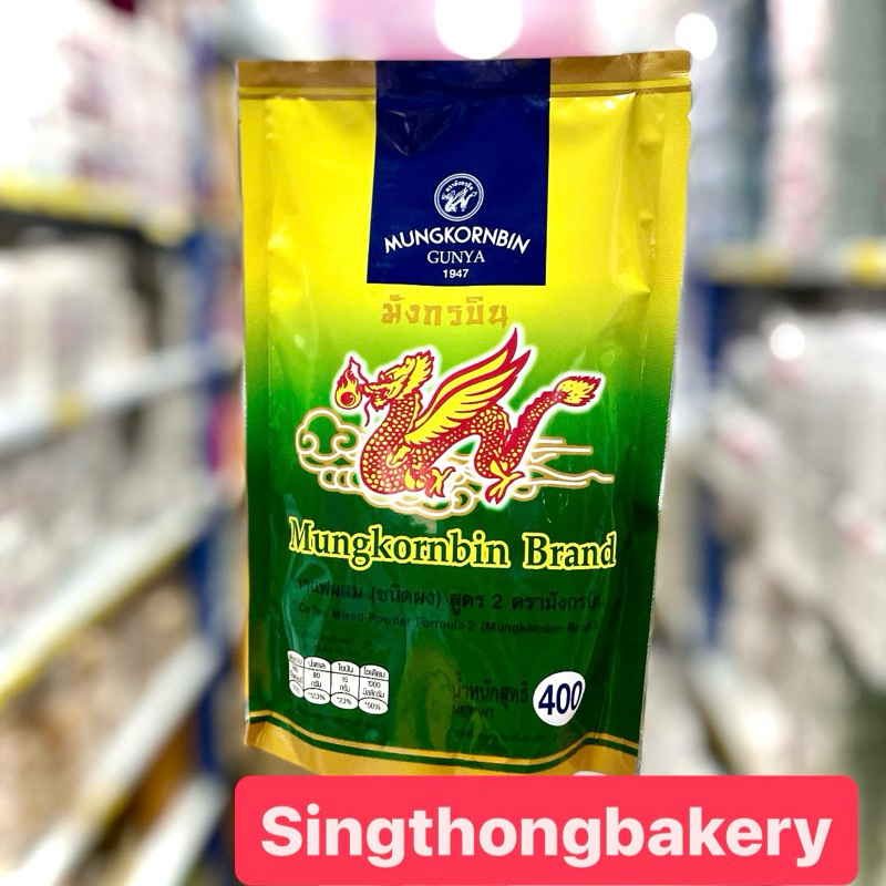 กาแฟ กาแฟผสม (ชนิดผง) สูตร2 ตรามังกรบิน 1947 ถุงสีเขียว: 400 กรัม (400g.)