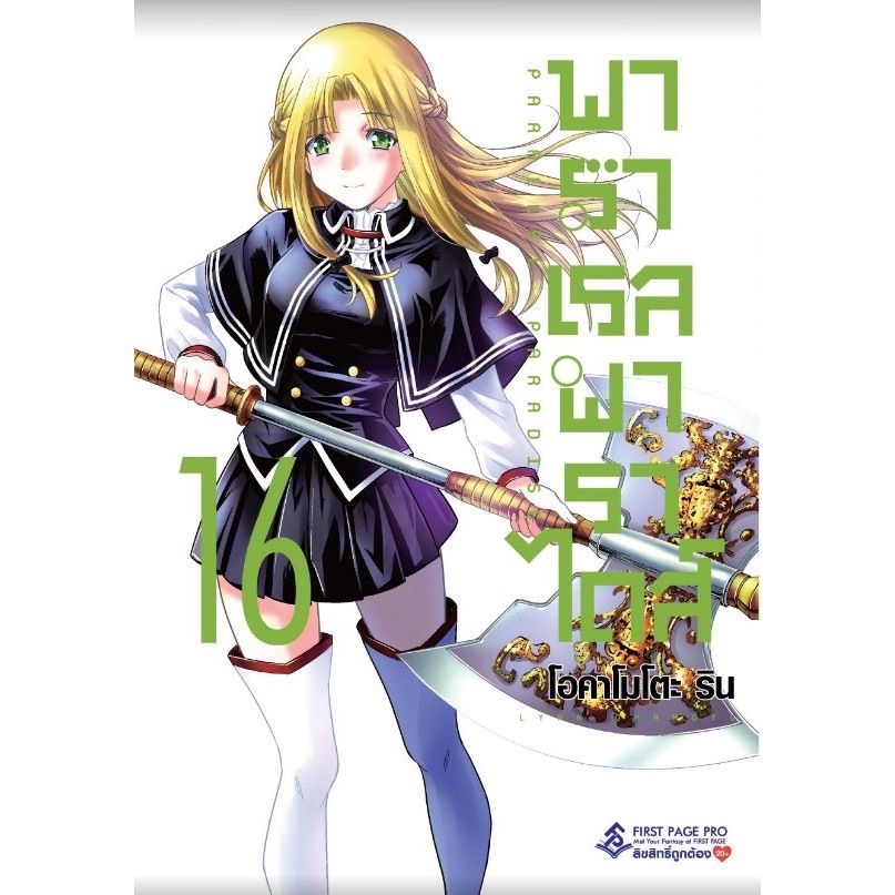 หนังสือการ์ตูน พาราเรล พาราไดส์ ( แยกเล่ม 1-ล่าสุด )