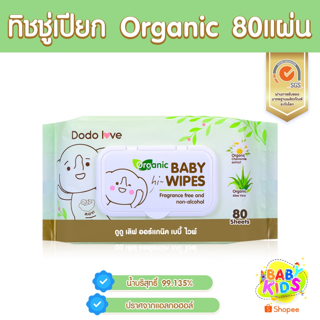 Babykids ผ้าเช็ดทำความสะอาดสำหรับเด็ก ออร์แกนิค ห่อใหญ่ 80 แผ่น ทิชชู่เปียก ทิชชู่เด็ก DODOLOVE