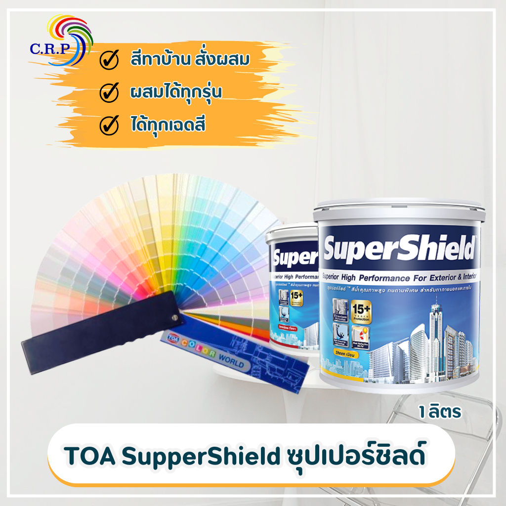 TOA ซุปเปอร์ชิลด์ กึ่งเงา เนียน ขนาด 1 ลิตร ทาภายในและภายนอก เกรดสี15ปี+ สีสั่งผสมตามพัดสี ราคา ถูกที่สุด ดีลบีเคเค