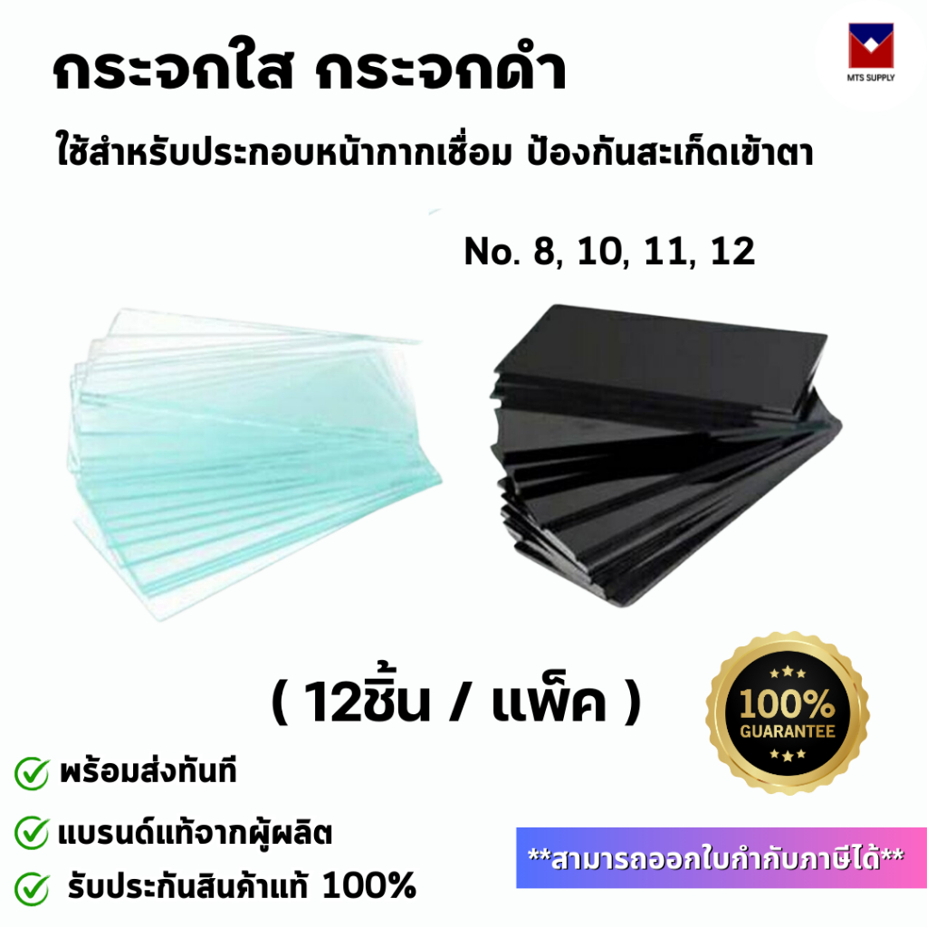 กระจกกันแสงเชื่อม กระจกเชื่อม กระจกอ็อก ใส ดำ (12ชิ้น/แพ็ค)