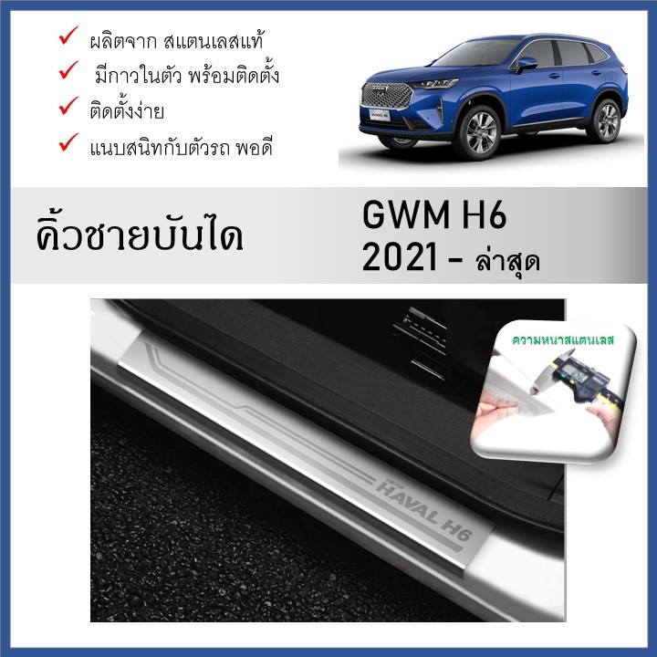 ชายบันไดยิงทราย ประตูรถยนต์ HAVAL H6 2021 2022 2023 2024 (4 drs) (4ชิ้น)