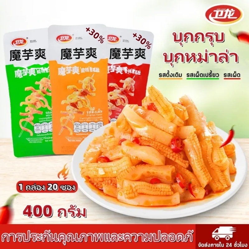 ขนมบุก ปรุ่งรสหมาล่า 1กล่อง20ซอง 400 กรัม（卫龙魔芋爽)เคี้ยวกรุบๆ ขนมทานเล่น นำเข้าจากจีน พร้อมส่ง