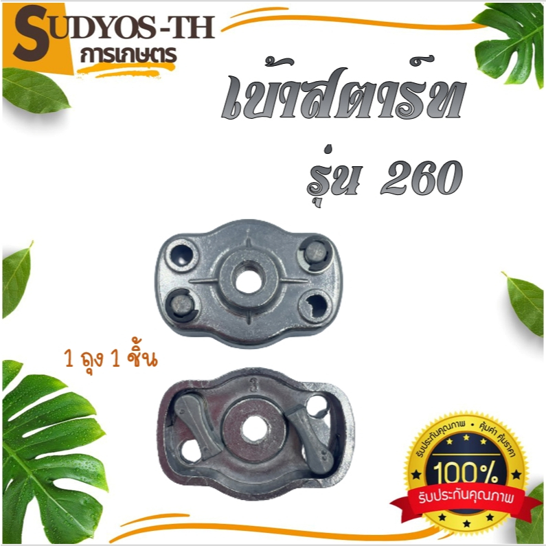 เบ้าเขี้ยว  ฝาครอบเขี้ยวสตาร์ท 260/767/328/3WF/TL43 (1ชิ้น)