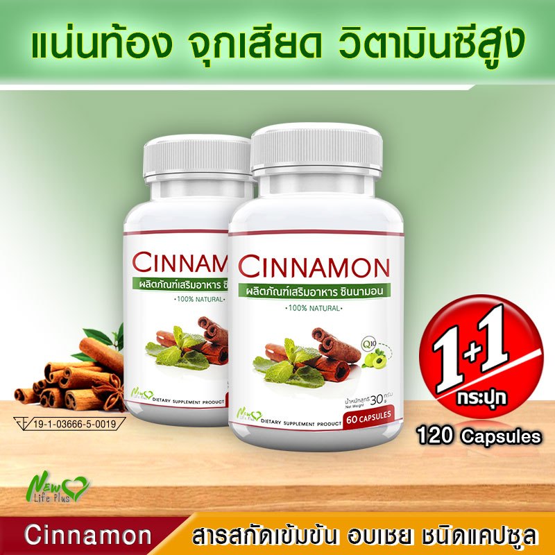 ส่งฟรี! ส่งไว Cinnamon ขนาด 60 แคปซูล สารสกัดจากอบเชย บรรเทาเบาหวาน (ซื้อ 1 แถม 1 กระปุก)