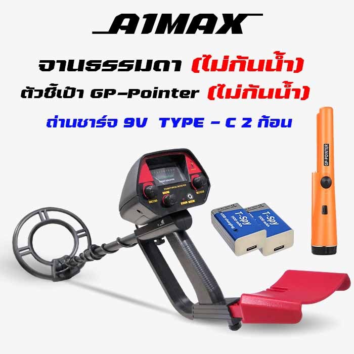 เครื่องตรวจจับโลหะใต้ดิน A1Max + ตัวชี้เป้า GP-Pointer + ถ่านชาร์จ TYPE-C x 2 ก้อน เก็บปลายทางได้