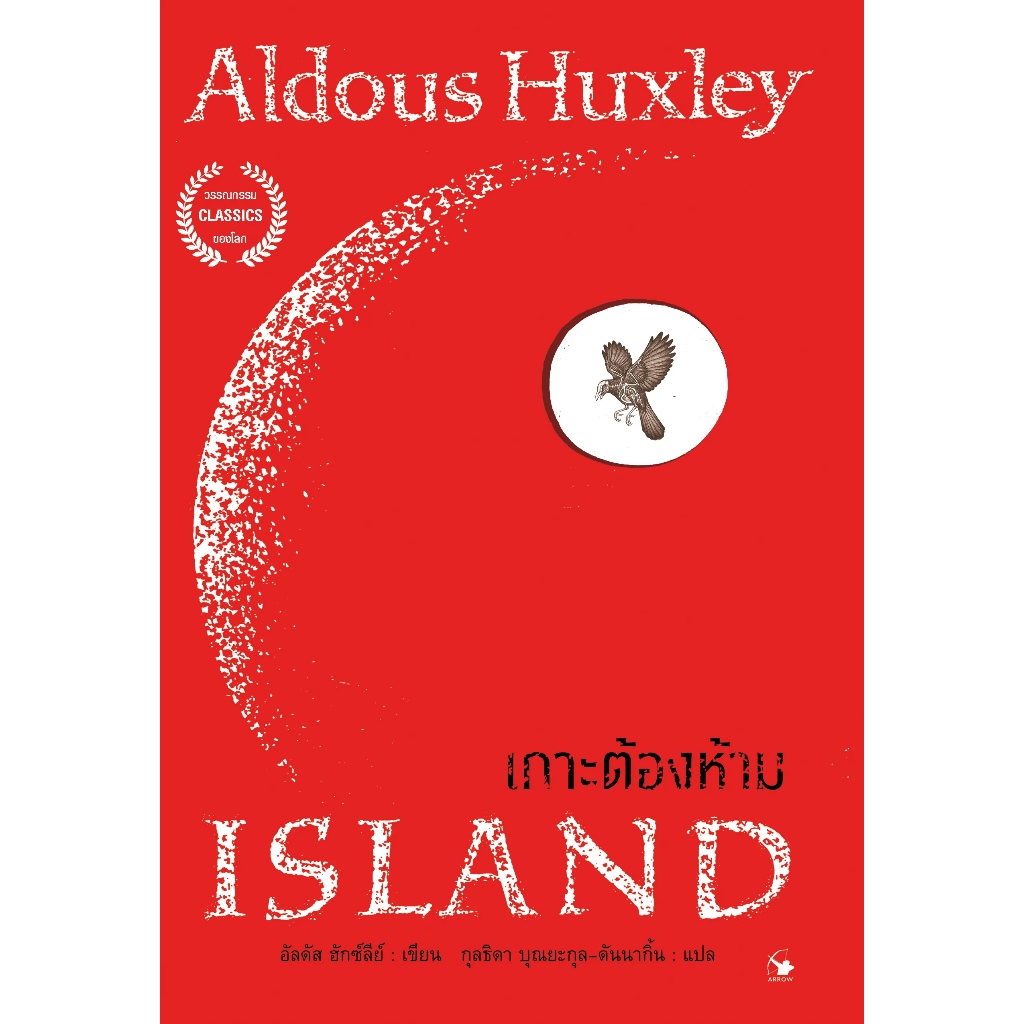 เกาะต้องห้าม ISLAND / Aldous Huxley