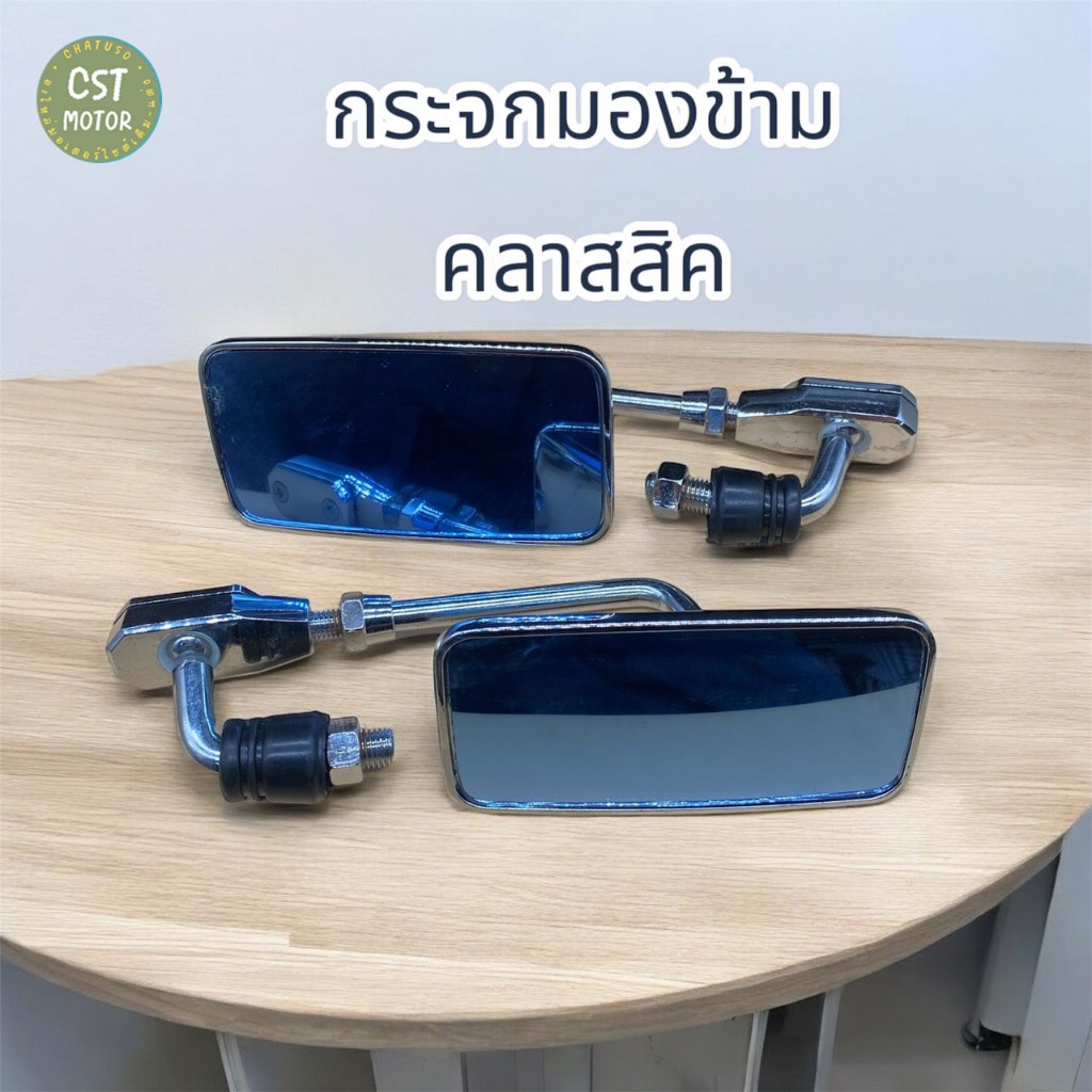 กระจกมองข้างมอเตอร์ไซค์สไตล์คลาสสิค กระจกสีฟ้า พร้อมส่ง!! (สินค้าที่ถ่ายลงเป็นสินค้าจริง)