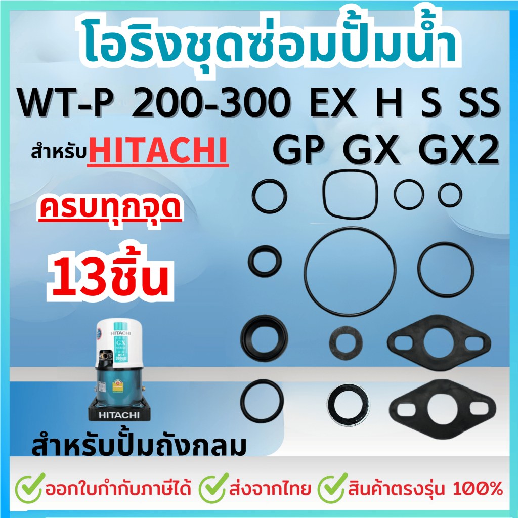 ครบชุด 13ชิ้น สำหรับ HITACHI ฮิตาชิ ชุดปะเก็นโอริงซีลยาง ครบทุกตัว รุ่น WT-P 200-300w EX H S SS GP G