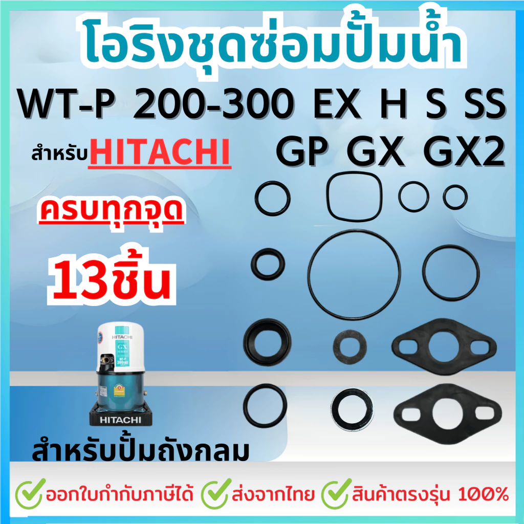 ครบชุด 13ชิ้น สำหรับ HITACHI ฮิตาชิ ชุดปะเก็นโอริงซีลยาง ครบทุกตัว รุ่น WT-P 200-300w EX H S SS GP GX GX2