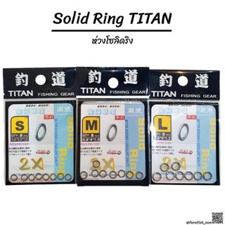 โซลิดริง Titan (Solid Ring) มี 3 ขนาด