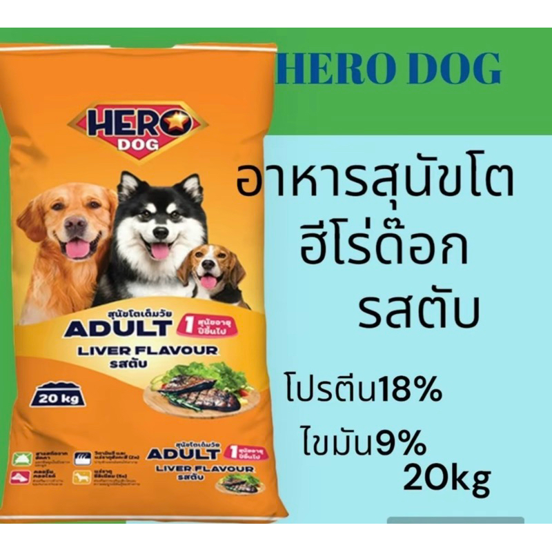อาหารสุนัขโต ฮีโร่ด๊อก รสตับ ขนาด20กิโล   (1กระสอบต่อ1คำสั่งซื้อ)