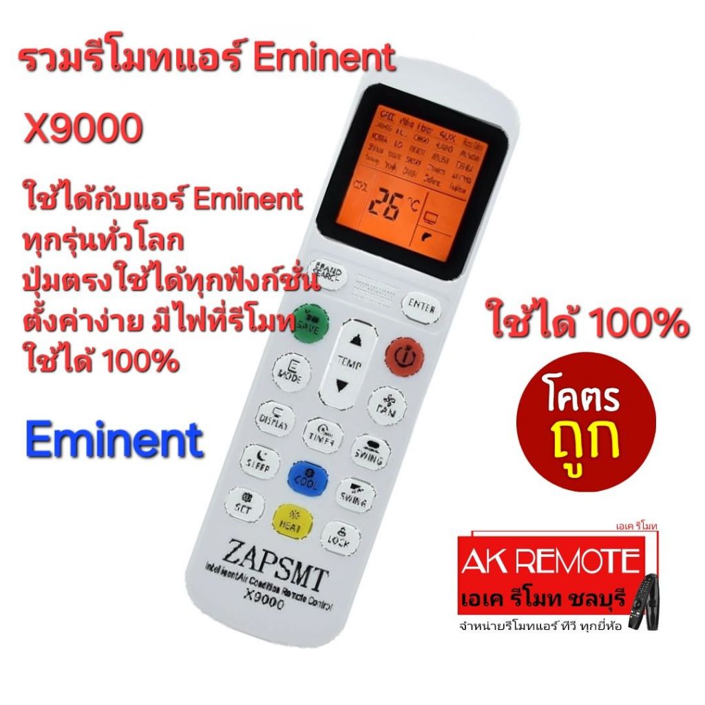 ออกใบกำกับภาษีได้ X9000 รวมรีโมทแอร์ Eminent ใช้ได้ทุกรุ่นทั่วโลก มีไฟ Black Light เห็นชัดตอนกลางคืน