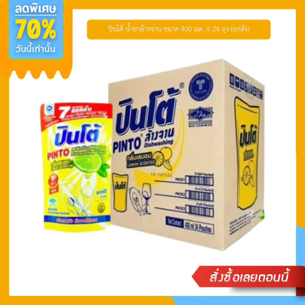 ปินโต้ น้ำยาล้างจาน ขนาด 400 มล. X 24 ถุง (ยกลัง)