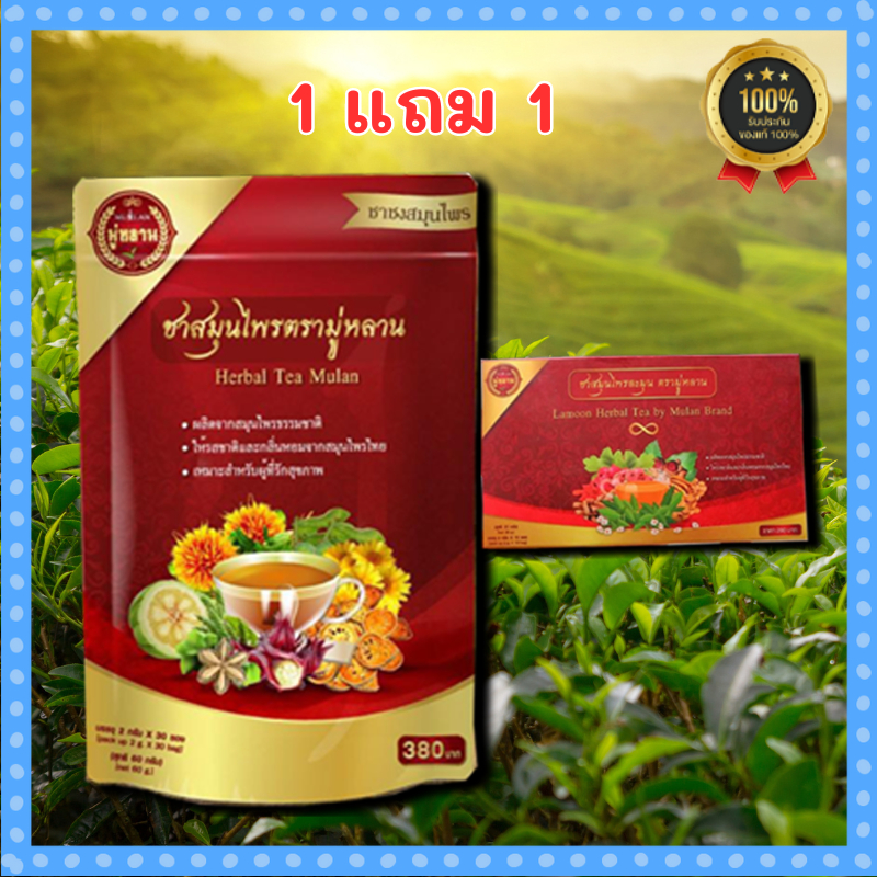 ชามู่หลาน Mulan 1 แถม 1 ชาสมุนไพรมู่หลาน รับประกันของแท้100%