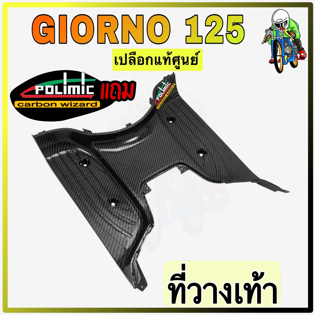วางเท้า (พื้นเหยียบ) GIORNO 125 งานเปลือกแท้ศูนย์Honda เคฟล่าลายสาน 5D สวย พร้อมเคลือบเงา มีสติ๊กเกอร์ Polimic แถมให้
