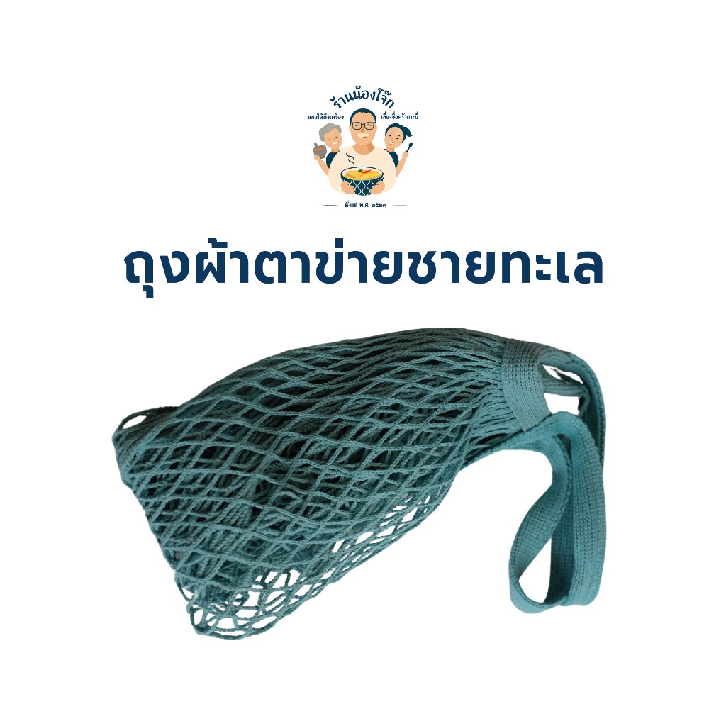 ถุงผ้าตาข่ายชายทะเล กระเป๋าตาข่ายสะพายข้าง กระเป๋าผู้หญิง ถุงลดโลกร้อน ทำจากอวนดักปลาในทะเล กระเป๋ารักษ์โลก