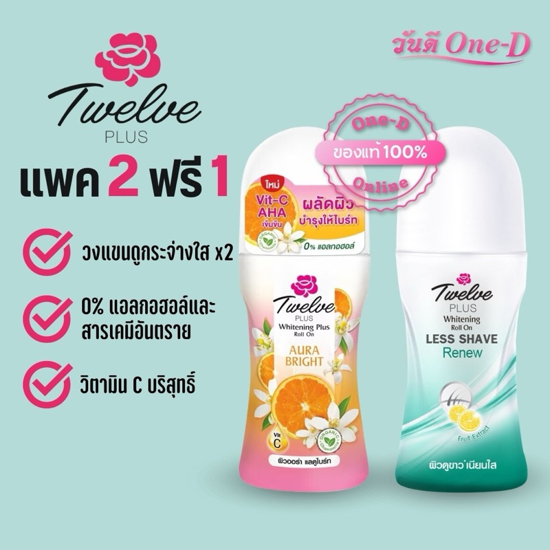 [2+1] ทเวลฟ์พลัส โรลออล 25 มล. ไวท์เทนนิ่ง พลัส ดับเบิ้ลไวท์ โรลออน Twelve Plus Roll on 25ml