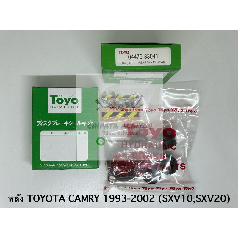 TOYO ชุดซ่อม ยางดิสเบรค แท้ญี่ปุ่น หลัง TOYOTA CAMRY 1993-2002 , SXV10 SXV20 (04479-33041)