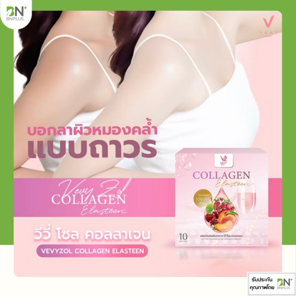 Vevy ZOL Collagen ถูกที่สุด พร้อมโปรโมชั่น พ.ค. 2026 | BigGoเช็คราคาง่ายๆ
