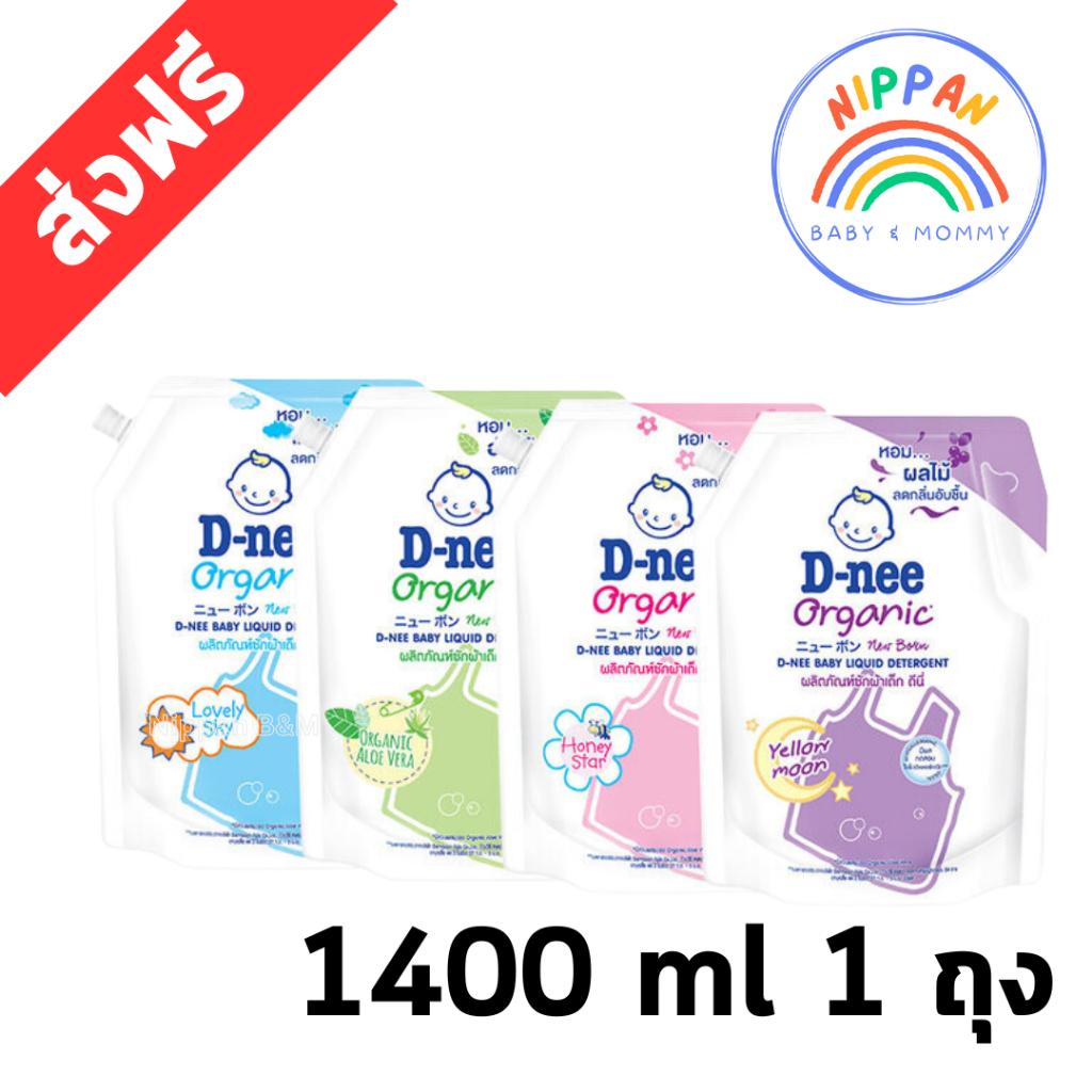 ดีนี่ น้ำยาซักผ้า 1400ml ดีนี่น้ำยาซักผ้าเด็ก ส่งฟรี