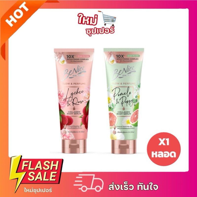 [ 1หลอด ]BENICE บีไนซ์ น้ำหอม คอลลาเจน บอดี้เซรั่ม ขนาด 170 มล.
