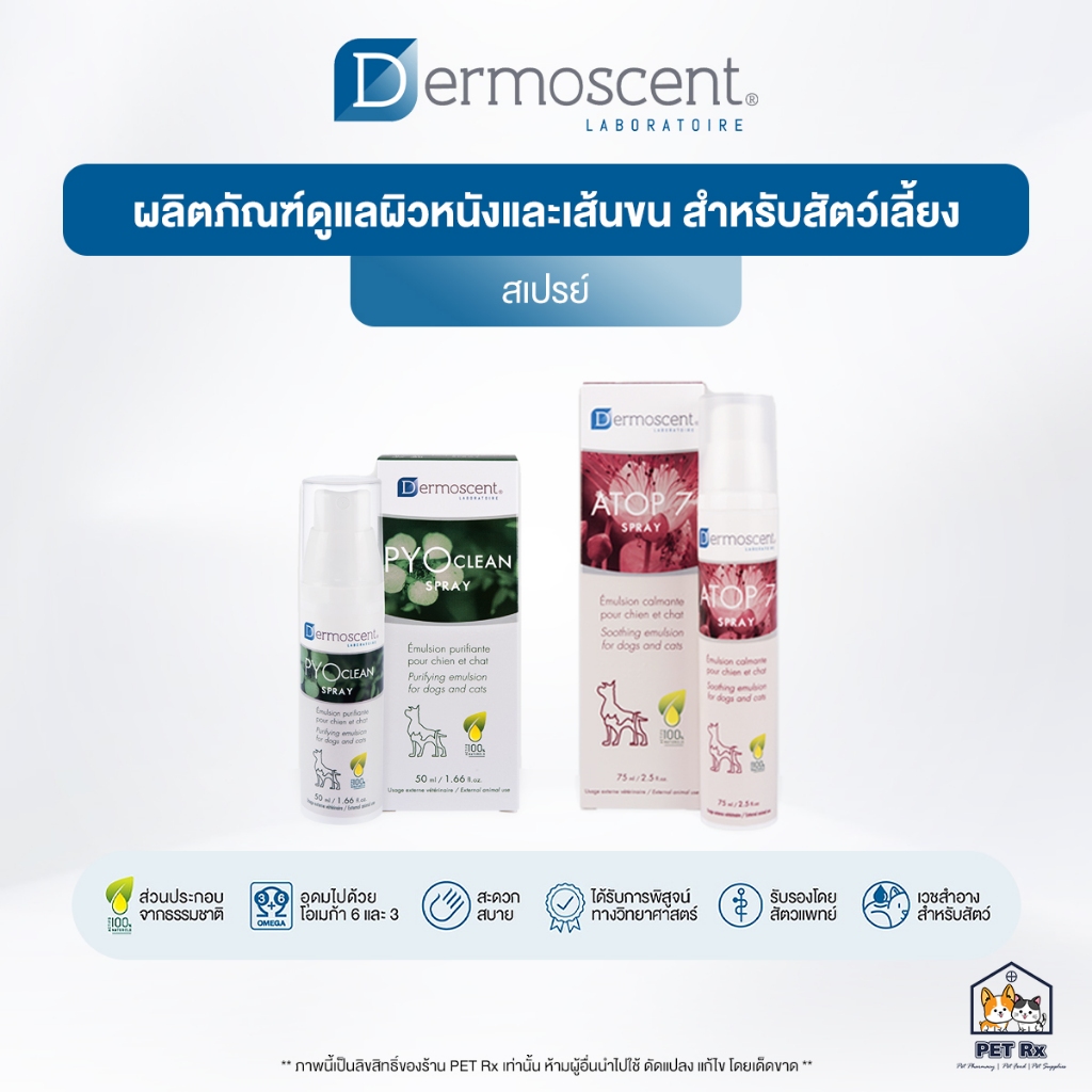 Dermoscent [แท้ ] PYOclean | ATOP 7 Spray สเปรย์ดูแลผิวหนังและขน สำหรับสุนัขและแมว