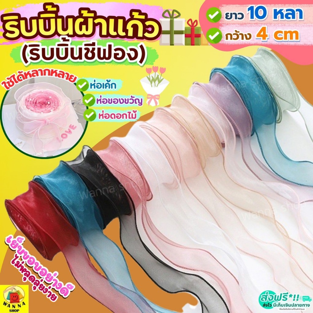 🔥ส่งฟรี🔥 ริบบิ้นผ้า WANNA กว้าง4ซม.ยาว10หลา ริบบิ้น ริบบิ้นผ้าชีฟอง ริบบิ้นซีทรู ริบบิ้นชีฟอง ริบบิ้นห่อเค้ก ริบบิ้นห่อข
