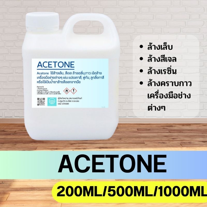 ACETONE น้ำยาล้างเล็บเจล/ล้างเรซิน ขนาด 1 ลิตร