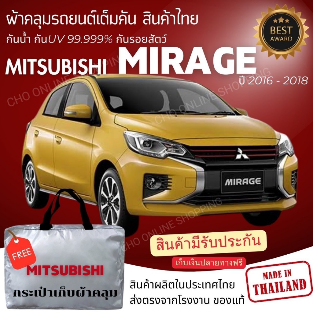 CHO ONLINE ผ้าคลุมรถงานโชว์รูมของแท้ Mitsubishi Mirage ผ้า SILVER COAT และ HI PVC อย่างดีหนาพิเศษ ของแท้ ป้องกันแดด